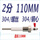 2分;304钢心;110MM（2根）