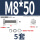 M8*50(5套)