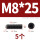 M8*25【5个】