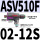 ASV510F-02-12S