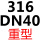 316 重型DN40