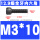 M3*10(全牙)