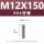 M12*150(304 牙棒)