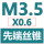 蓝色 先端M3.5X0.6