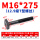 M16*275mm【12.9级T型螺丝】
