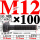 M12×100长【10.9级T型螺丝】 40