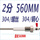 2分;304钢心;560MM（2根）