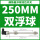 双浮球—250mm 双球间距200mm