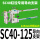 SC40125行程内用导向支架