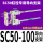 SC50100行程内用导向支架