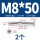 沉头十字M8*50(2个)