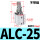 ALC-25不带磁
