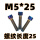 M5*25(5颗)正牙