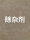 除杂剂300毫升