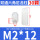 M2*12（30个）白色