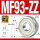 (3*9*4)MF93-ZZ/P5铁封