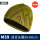 M39橄榄色（羊毛针织帽）