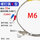 3个*M6 K型10米