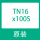 TN16X100S(假一罚十)