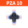四通：PZA-10（10个装）