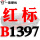 一尊红标硬线B1397 Li