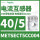 METSECT5MB025 电流比40/5 21m
