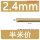 2.4mm-半米