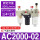 AC2000-02三联件AC