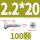 M2.2*20 (100粒)