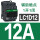 LC1D12 12A