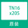 TN16X20S(假一罚十)