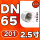 201材质DN65=2.5寸