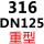 316 重型DN125