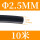 黑色Φ2.5mm(10米价)