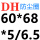 藏青色 DH-60*68*5/6.5