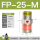 FP-25-M【气动振动器】