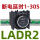 LADR21-30S秒印尼原装进口