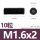 M1.6x210只