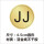 JJ 圆形4.5CM 100贴