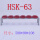 HSK63*6把