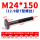 M24*150mm【12.9级T型螺丝】