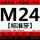M24*3.0 标准
