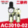 AC3010-02(二联件)