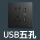 黑色五孔USB