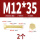 M12*35(2个)