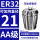 AA级ER32-21夹持直径21/5个