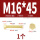 M16*45(1个)
