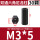 M3*5（30个）黑色