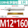 M12*160【2205】