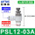 PSL12-03A(排气节流)